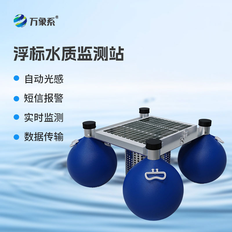漂浮在崗:漂浮式水質(zhì)自動(dòng)監(jiān)測(cè)站筑牢水體質(zhì)量防護(hù)網(wǎng)
