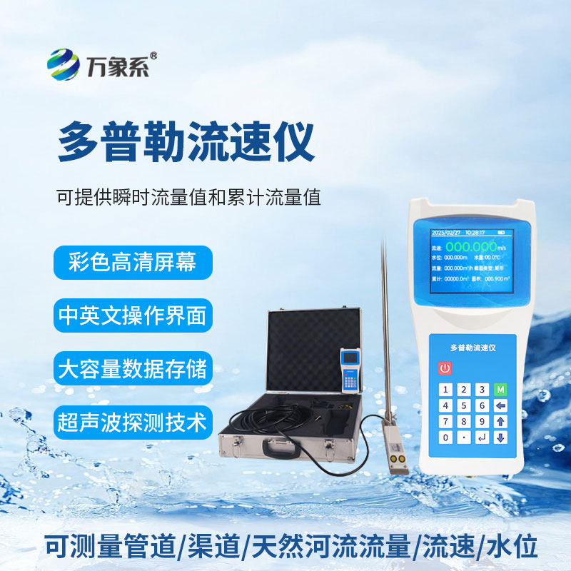 以聲波探水情,聲學(xué)多普勒流速儀智能感知江河流水百態(tài)